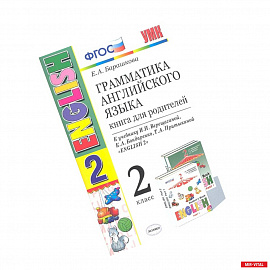 Английский язык. 2 класс. Грамматика. Книга для родителей к учебнику И. Н. Верещагиной и др. ФГОС