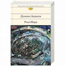 Роза Мира