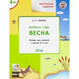 Творческие задания. Времена года. Весна. Тетрадь для занятий с детьми 4-5 лет. ФГОC