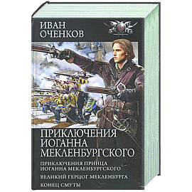 Приключения Иоганна Мекленбургского