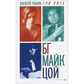 Три кита: БГ, Майк, Цой