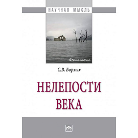 Нелепости века: Монография
