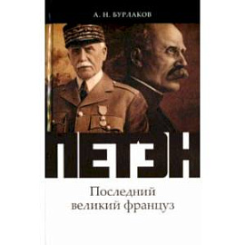 Петэн. Последний великий француз