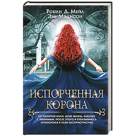 Испорченная корона