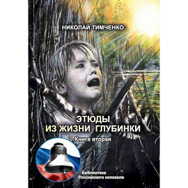 Этюды из жизни глубинки. Книга  2