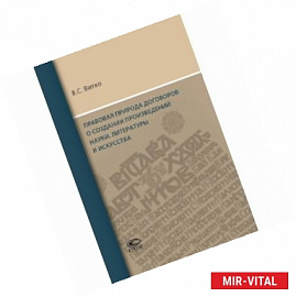 Правовая природа договоров о создании произведений науки, литературы и искусства
