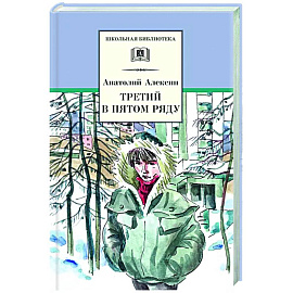 Третий в пятом ряду
