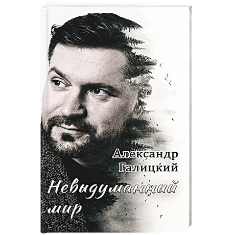 Фото Невыдуманный мир