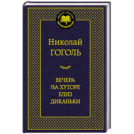 Фото Вечера на хуторе близ Диканьки