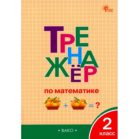 Фото Математика. 2 класс. Тренажёр. ФГОС