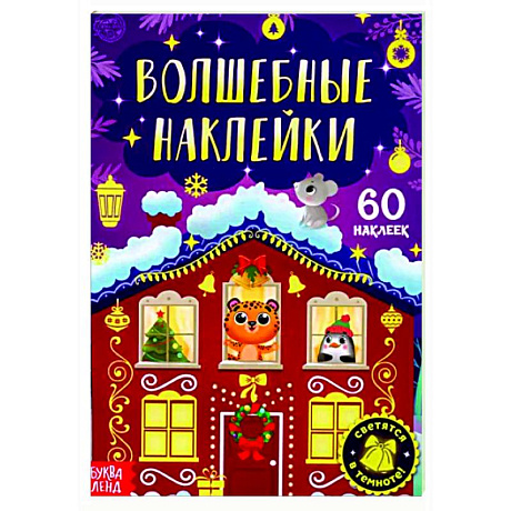 Фото Книга «Волшебные наклейки. Новогоднее чудо»