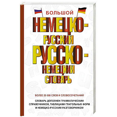 Фото Большой немецко-русский русско-немецкий словарь