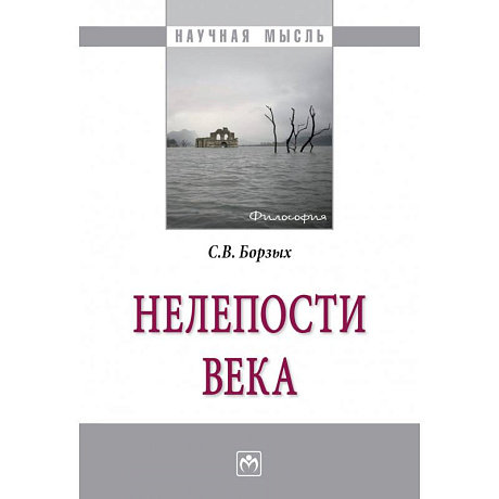 Фото Нелепости века: Монография