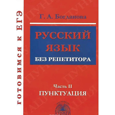 Фото Русский язык без репетитора часть 2 [Пунктуация]