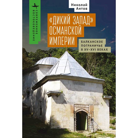 Фото Дикий Запад Османской империи.Балканское пограничье в XV-XVI веках
