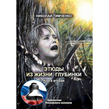 Фото Этюды из жизни глубинки. Книга  2