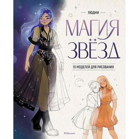 Фото Магия звезд.10 моделей для рисования