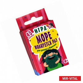 Игра 'Море волнуется раз' для детей и взрослых (45 карточек)