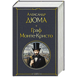 Граф Монте-Кристо (в одном томе)