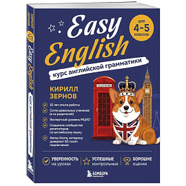 Easy English. Курс английской грамматики. 4-5 класс
