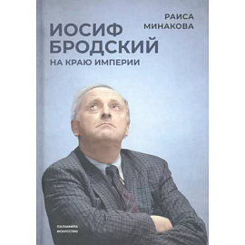 Иосиф Бродский. На краю империи