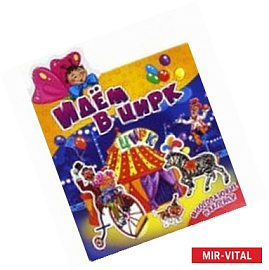 Наклеюшки. Идем в цирк