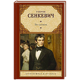 Без догмата