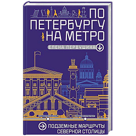 По Петербургу на метро. Подземные маршруты Северной столицы
