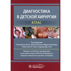 Диагностика в детской хирургии. Атлас