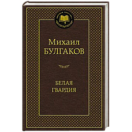 Белая гвардия