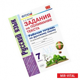 Рабочая тетрадь по русскому языку. Задания на понимание текста. 7 класс. ФГОС