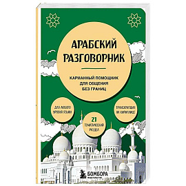Арабский разговорник