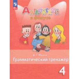 Английский язык. 4 класс. Грамматический тернажер