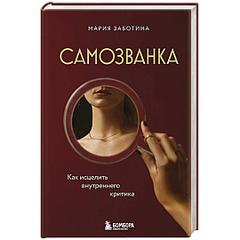 Самозванка. Как исцелить внутреннего критика