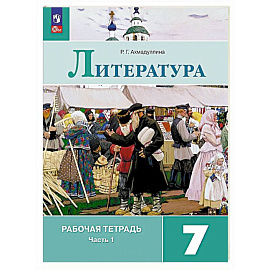 Литература 7 класс. Часть 1. Рабочая тетрадь