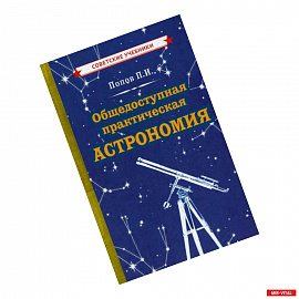 Общедоступная практическая астрономия