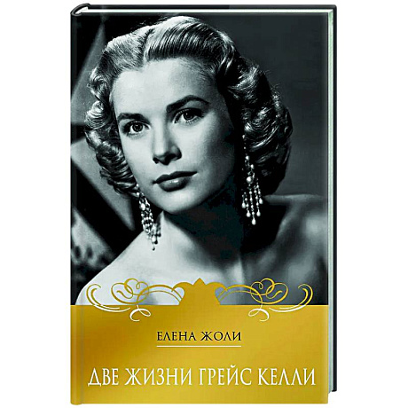 Фото Две жизни Грейс Келли