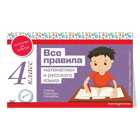 Фото Все правила математики и русского языка. 4 класс