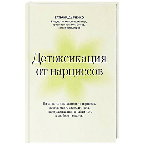 Фото Детоксикация от нарциссов