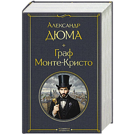 Фото Граф Монте-Кристо (в одном томе)