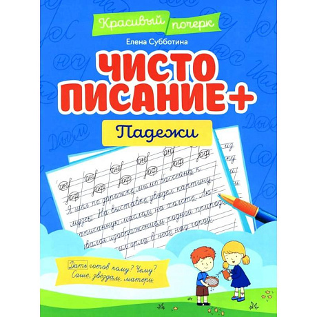 Фото Чистописание + падежи