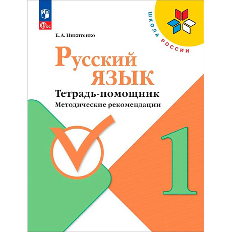 Фото Русский язык 1кл Тетрадь-помощник Метод.реком