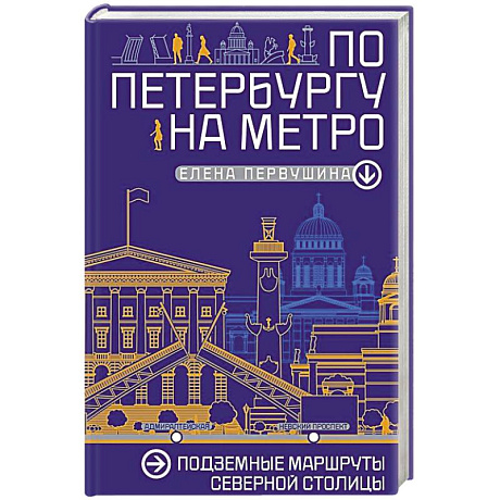 Фото По Петербургу на метро. Подземные маршруты Северной столицы
