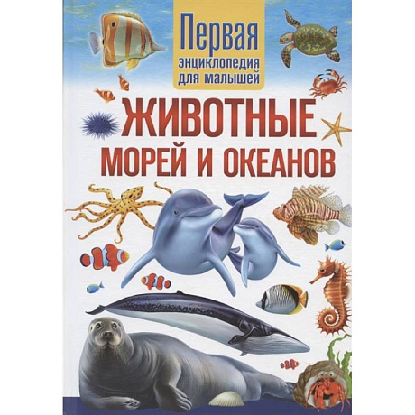 Фото Животные морей и океанов. Первая энциклопедия для малышей