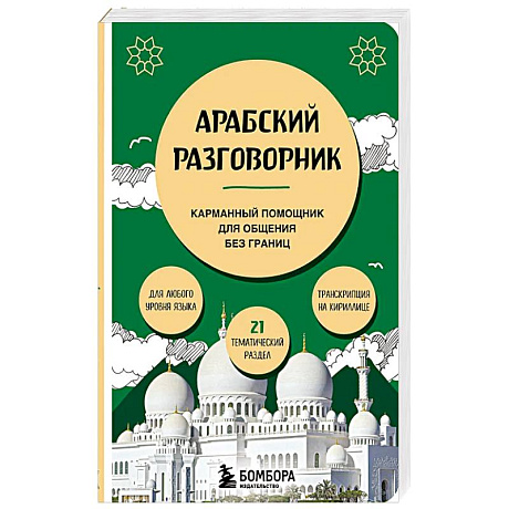 Фото Арабский разговорник