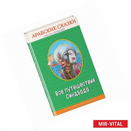 Все путешествия Синдбада. Арабские сказки