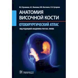 Анатомия височной кости. Отохирургический атлас. Атлас для врачей