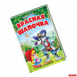 Красная Шапочка