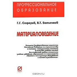 Материаловедение : Учебное пособие