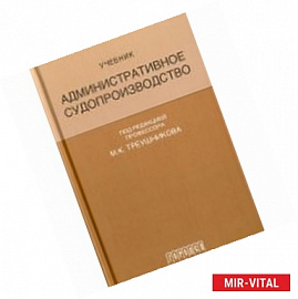 Административное судопроизводство. Учебник